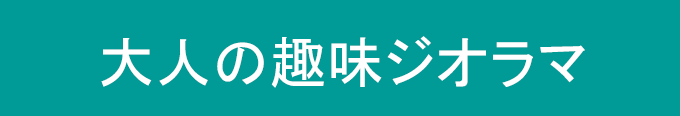 大人の趣味 ジオラマ